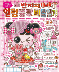 반지의 얼렁뚱땅 비밀일기. 21